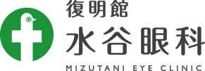 復明館　水谷眼科